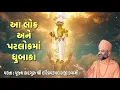 Download Lagu આ લોક અને પરલોકમાં ધુબાકા | Aa Lok Parlok ma Sukh | Pu. Hariswarupdasji Swami | Daily Satsang
