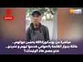 Download Lagu من بوسكورة:الله يحسن عوانهم.. عائلة بدوار الظلمة بالحوامي هدموا ليهم و تشردو..شنو مصير هاد الوليدات؟