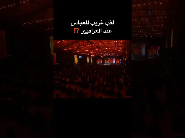 ⁣لقب غريب للعباس عند العراقيين ⁉️