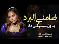 ضامني البرد داليا مبارك بدون موسيقى دفوف فقط _ اغاني جنوبية داليا رقص بدون ميوزك 