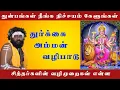 Lagu துன்பங்கள் நீங்க நிச்சயம் கேளுங்கள் !!! துர்க்கை அம்மன் வழிபாடு !!! சித்தர்களின் வழிமுறைகள் என்ன !!!
