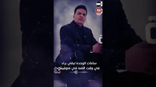 اغنية الحساب برجولة   طارق الشيخ      دندنها