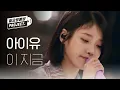 Download Lagu [IU 12th ANNIVERSARY] 아이유 - 이 지금 (IU - dlwlrma) l #월요병예방 l #피크닉라이브소풍 l EP.104