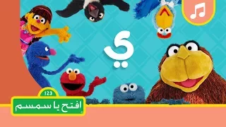 حرف الياء   افتح يا سمسم الموسم الثاني دندنها