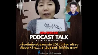 กาแฟประเภทไหนที่อาจทำให้ระดับไขมันเลว (LDL) สูงขึ้น และทำไม?