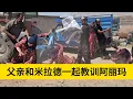 Download Lagu 米拉德和哈琳娜最新后续，生活让米拉德的心中很是难过，阿丽玛来到这里教训米拉德让米拉德和哈琳娜想要将阿丽玛给置于死地