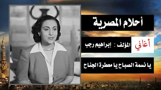 Ahlam El Masria Morning Songs Ya Nesma Al Sabah I أحلام المصرية أغانى الصباح يا نسمة الصباح 