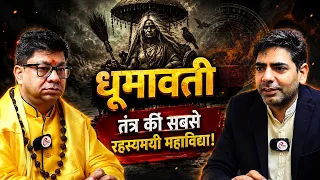 धूमावती तंत्र की सबसे रहस्यमयी महाविद्या !