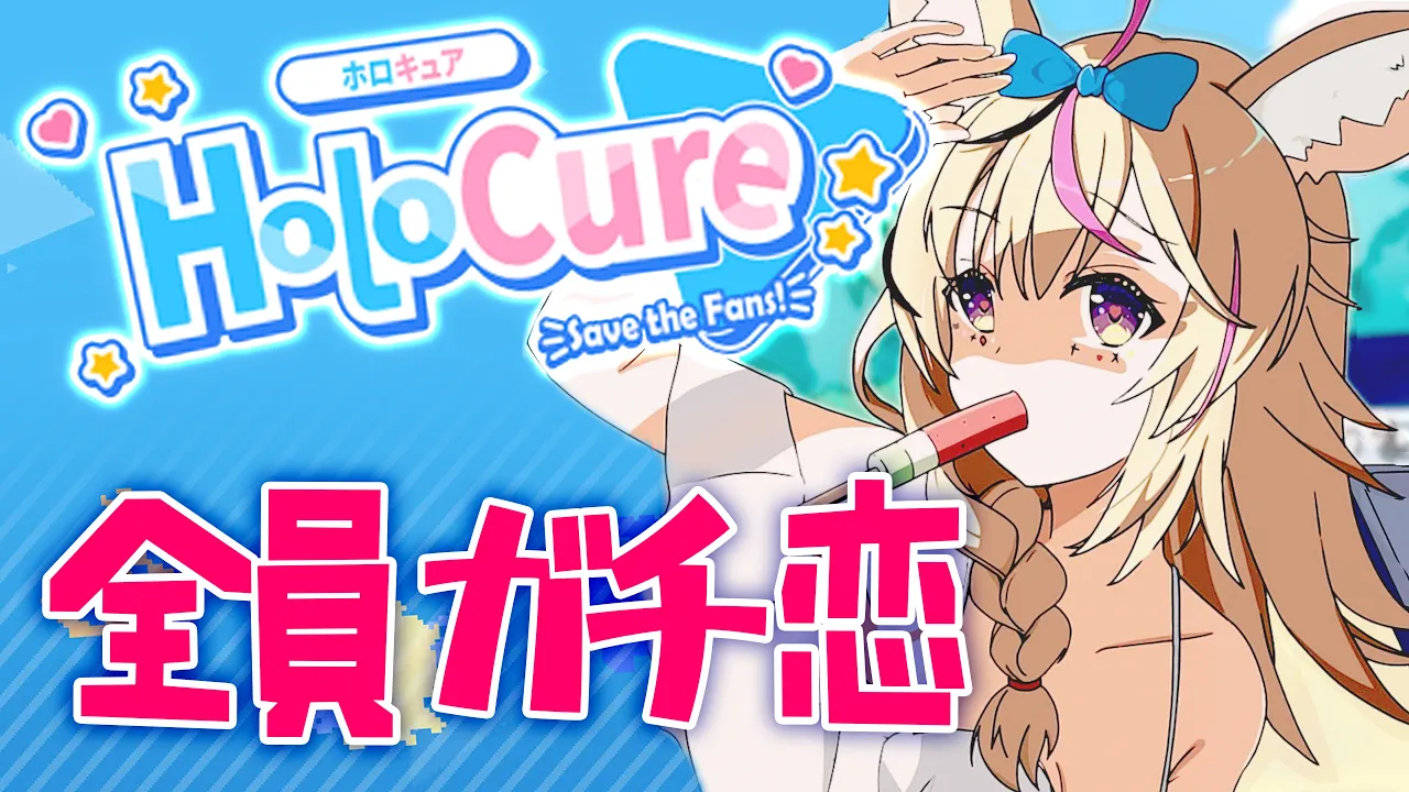 【Holocure】全員ガチ恋に！？したい！！！！！！だけ！！！！！【尾丸ポルカ/ホロライブ】