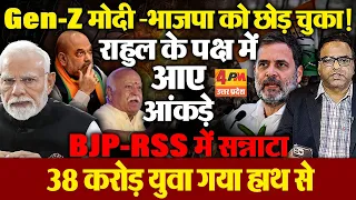 देश का  Gen-Z मोदी को छोड़कर राहुल के साथ,आंकड़ों से घबराए मोदी-अमित शाह!