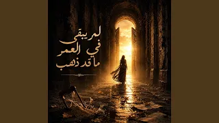 لم يبقى في العمر ما قد ذهب دندنها