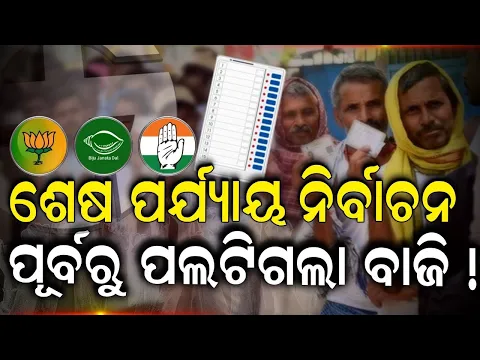 Download MP3 Election News Live: ଶେଷ ଦିନରେ ଚମତ୍କାର! ଭୋଟରଙ୍କ ମୁଡ | General Election 2024 | Last Phase | Odia News