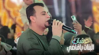 عشق البنات ياقاضي حلال ولا حرام دندنها