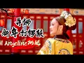 Download Lagu 2025 Angeline 阿妮｜弄狮+新年打锣鼓 ｜福建贺岁歌曲｜4K 高清 Official MV｜阿妮音樂課室｜蛇兄弟