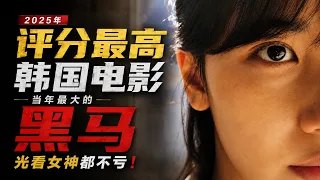 【越哥】2025年评分最高韩国电影，当年最大的黑马，光看女神都不亏！ 没事，没事，没事！ 괜찮아 괜찮아 괜찮아