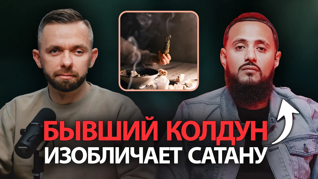 YouTube Thumbnail for video: Бывший колдун изобличает царство тьмы: Интервью с Ричардом Лоренцо-младшим