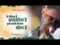 Lagu सबसे मधुर भजन । ये जीवन है अनमोल रे । इसे माटी में मत घोल रे ।श्री अनिरुद्धाचार्य जी महाराज