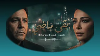 أصالة ومحمد فؤاد   بقي ماضي                                    دندنها