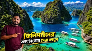 এই জায়গা বাস্তব নাকি AI ! Cadlao Lagoon | Epi- 03 | El Nido| Things To Do In Philippines