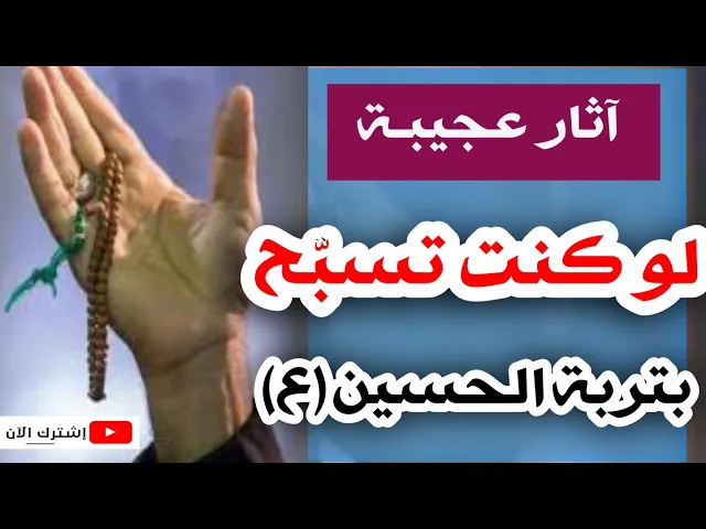⁣آثار عجيبـة لمن يسبح بتربة الإمام الحسين (ع) #لاتخسر_هذا_الاجر_العظيم!!