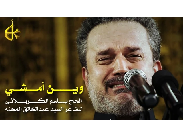 وين أمشي | الرادود باسم الكربلائي