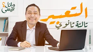 التعبير ليالي الامتحان تالتة ثانوي ٢٠٢٥ مع الينبوع وائل عيسى 