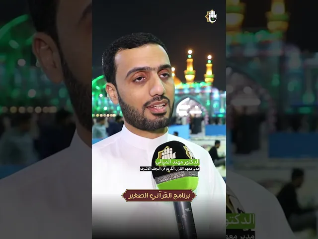 ⁣معهد القرآن الكريم يستنفر جهوده لإطلاق برنامج القرآني الصغير في كربلاء المقدسة