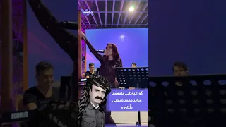 سەنا بەرزنجی گۆرانی مامۆستا سید محمد صفایی دەڵێتەوە 
