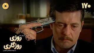 Roozi Roozegari Episode 170 سریال ترکی روزی روزگاری قسمت 170 دوبله فارسی  Roozi Roozegari Episode 170 سریال ترکی روزی روزگاری قسمت 170 دوبله فارسی