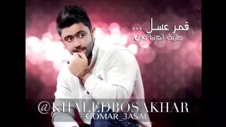 يوسف السويدي الغنية قمر عسل طيبت ادني دندنها