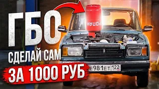 ГБО своими руками за 1000 рублей - Работает и едет!