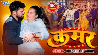 #Video ~ कमर ~ #Khesari Lal Yadav ~ Patar Kamariya ~ New #Bhojpuri Song 2025