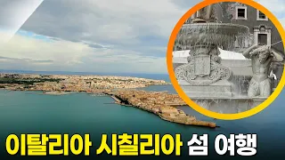 이탈리아 시칠리아 여행 [걸어서 세계속으로 버킷리스트 514회] KBS 240514 방송