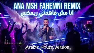                                                          احمد سعد   انا مش فاهمني ريمكس هاوس دندنها