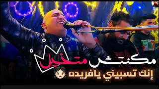 الشديد والحاوي خاربينها تسبيني يا فريدة الشارع اللي وراه السيفون في الكالون 2024  الشديد والحاوي خاربينها تسبيني يا فريدة الشارع اللي وراه السيفون في الكالون 2024