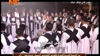 لحن فاي ايطاف اينف   خورس معهد الدراسات  قناة مار مرقس  دندنها