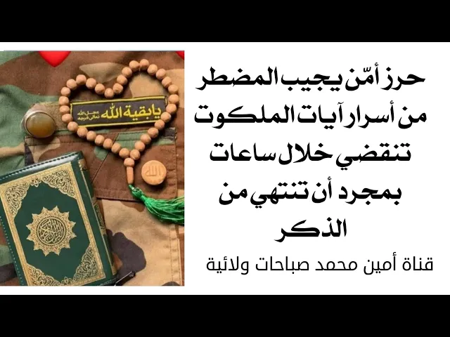 ⁣أقوى مجيب للدعاء حرز أمّن يجيب المضطر بمجرد تنتهي الذكر تنقضي حاجتك من أسرار آيات الملكوت