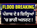 Download Lagu Punjab Floods Update Live |ਪੰਜਾਬ ਦੇ 08 ਜ਼ਿਲ੍ਹਿਆਂ 'ਚ ਭਾਰੀ ਅਲਰਟ !| Today Weather Update | Rain Alert