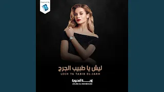 ليش يا طبيب الجرح دندنها