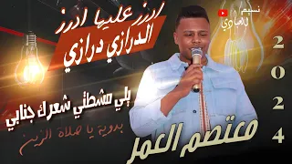 معتصم العمر 2024 مجوز الدرازي درازي يلي مشطتي شعرك جنابي بدوية ادرز عليها ادرز 