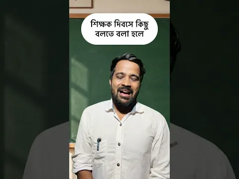 শিক্ষক দিবসে কিছু বলতে বলা হলে | Happy Teachers’ Day