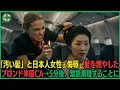 Download Lagu 「汚い髪」と日本人女性の侮辱し髪を燃やしたブロンドアメリカ人の客室乗務員→5分後、近くの空港へ緊急着陸することが決定した