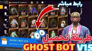 أقوى بوت مجاني GHOST BOT X15 طريقة التحميل وجميع مميزات البوت 