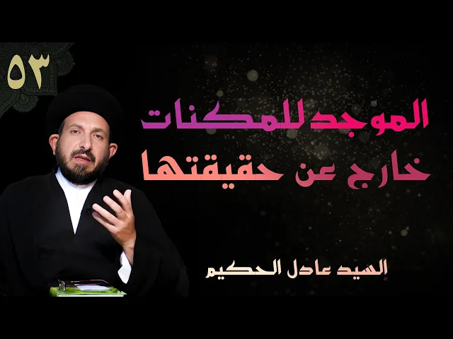 ⁣أصول العقيدة | الحلقة (53) الموجد للممكنات خارج عن حقيقتها | السيد عادل الحكيم
