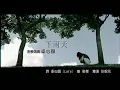 Download Lagu 南拳媽媽(Nan Quan Mama)-下雨天Xia Yu Tian (Official Music Video)