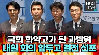 국회 화약고가 된 과방위...내일 회의 앞두고 결전 선포 (feat.한준호,이정헌,이훈기,김남국)