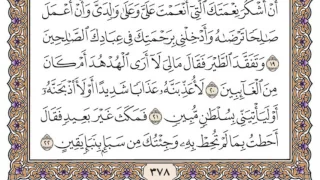 سورة النمل مكتوبة محمد أيوب 