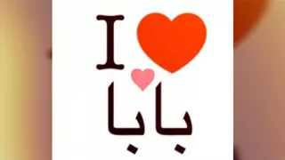 اغنيه للاب بابا يا احلى كلمه 