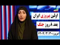 Download Lagu فوری: اولین پیروزی ایران بعد از هشت روز/ پیروی ایران اعلام شد. مورخ: 1404/3/30