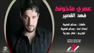 فهد القصير عمرى ماخونك 